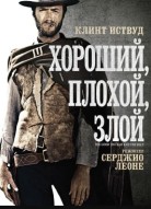 Хороший, плохой, злой