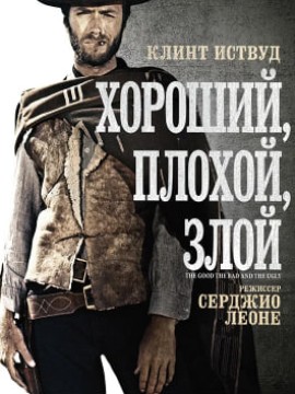 Хороший, плохой, злой