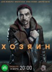 Хозяин