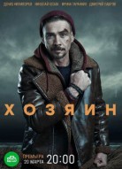 Хозяин