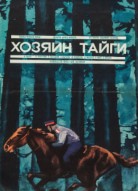 Хозяин тайги