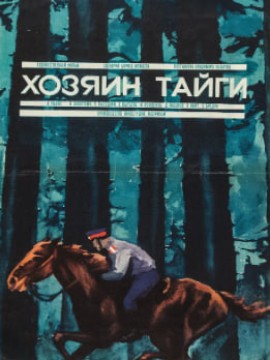 Хозяин тайги