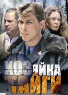 Хозяйка тайги