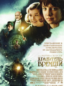 Хранитель времени