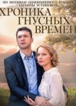 Хроника гнусных времен