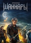 Хроники Шаннары 3 сезон