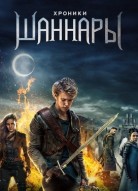 Хроники Шаннары 3 сезон