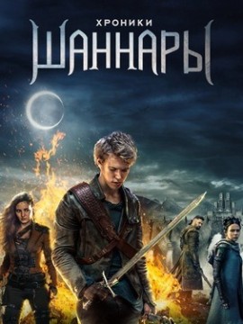 Хроники Шаннары 3 сезон