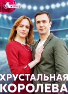 Хрустальная королева