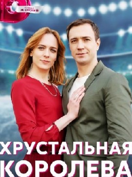 Хрустальная королева