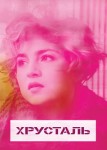 Хрусталь