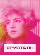 Хрусталь