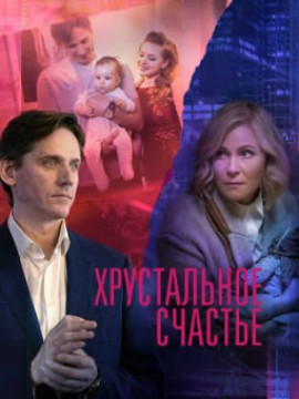 Хрустальное счастье