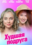 Худшая подруга