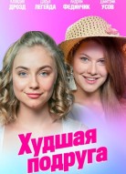 Худшая подруга