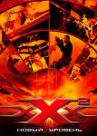 Три икса 2: Новый уровень