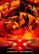 Три икса 2: Новый уровень