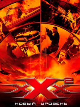Три икса 2: Новый уровень