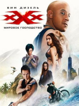 Три икса 3: Мировое господство