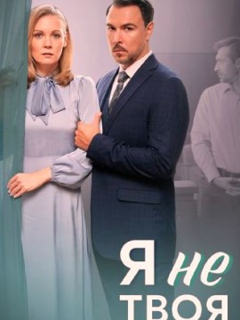 Я не твоя