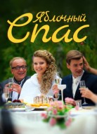 Яблочный спас