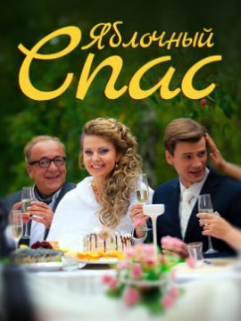 Яблочный спас