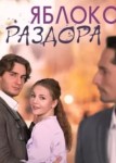 Яблоко раздора