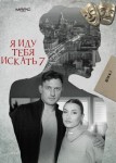 Я иду тебя искать 7 сезон