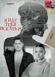 Я иду тебя искать 8 сезон