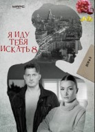 Я иду тебя искать 8 сезон