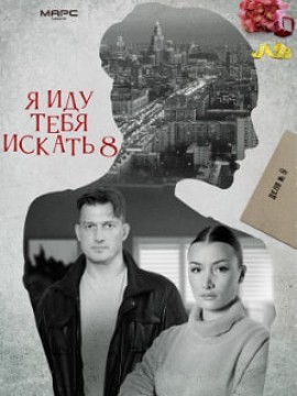 Я иду тебя искать 8 сезон