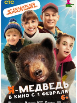 Я — медведь