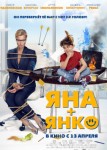 Яна+Янко