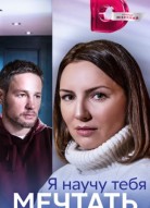 Я научу тебя мечтать