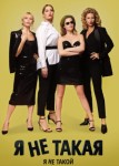 Я не такой! Я не такая!