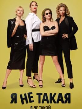 Я не такой! Я не такая!