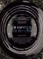 Я ничего не помню