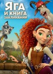 Яга, книга заклинаний