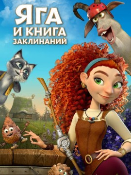 Яга, книга заклинаний