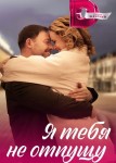Я тебя не отпущу