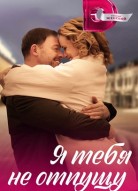 Я тебя не отпущу