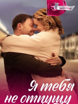 Я тебя не отпущу