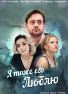 Я тоже его люблю