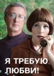 Я требую любви!