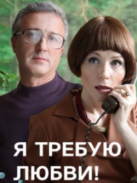 Я требую любви!