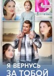 Я вернусь за тобой
