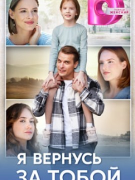 Я вернусь за тобой