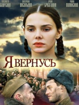 Я вернусь