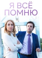 Я все помню