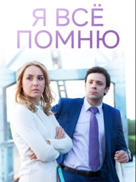 Я все помню